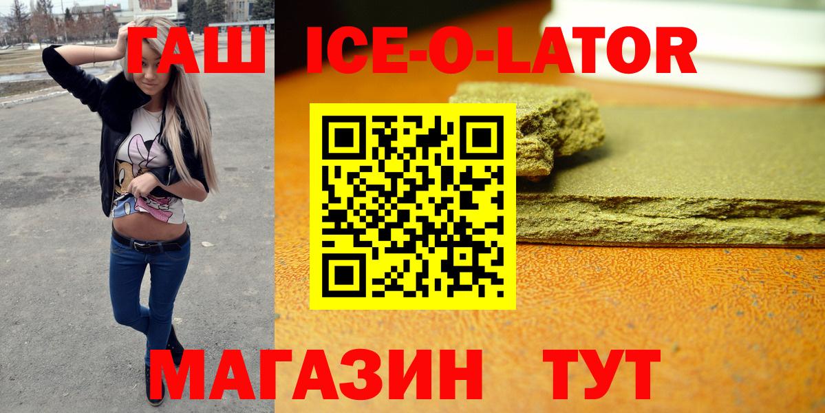 ГАШ ice o lator Ефремов